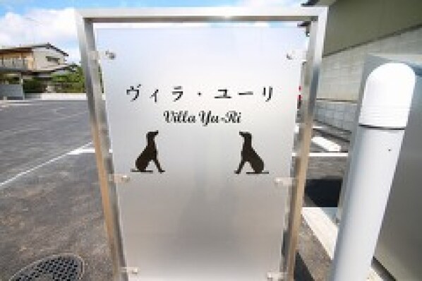 ヴィラ・ユーリの物件内観写真